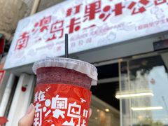 门面-南澳岛打卡果汁冰公司