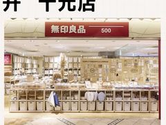 -MUJI无印良品(西单大悦城店)