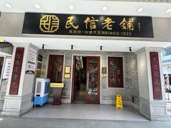 -民信老铺(双皮奶博物馆店)