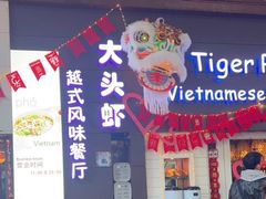 -大头虾越式风味餐厅(光明广场店)