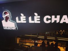 -LELECHA乐乐茶(上海五角场万达广场店)
