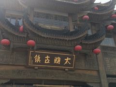 -长兴太湖图影湿地文化园