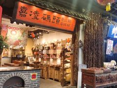 -嘉凌码头·重庆特产手工火锅底料(洪崖洞九楼店)