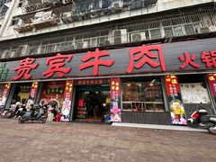 -贵宾牛·潮汕牛肉火锅(珠池总店)