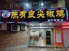 门面-陈有良尖椒鸡(渝中旗舰店)
