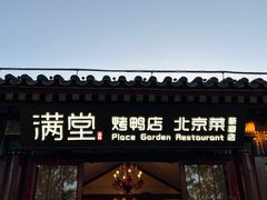 -月福京味斋·烤鸭店·北京菜(鼓楼总店)