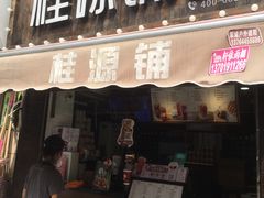-桂源铺奶茶店(湟普汇店)