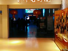 android_upload_pic-首都电影院(天津店 中国巨幕)