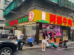 -阿娟牛肉丸·手打牛肉丸·现做现卖