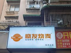 -晓友烧麦(光华村店)