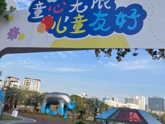 -宁波儿童公园(鄞州区)