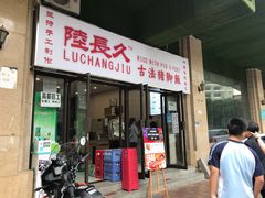 门面-陆长玖古法猪脚饭(玄风桥店)