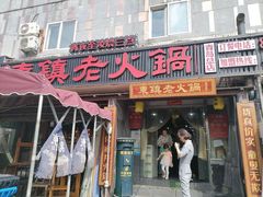 门面-东镇老火锅(长春路首店)