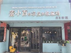 门面-董小西的凉皮和椒麻鸡(三元桥店)