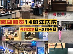 -杭州西湖银泰百货