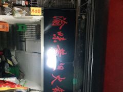 门面-渝味黄姐火锅(黄泥村店)