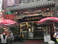 门面-清真·二嫂子煎饼果子(鼓楼旗舰形象店)