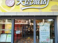 -天语雅阁(永乐路店)