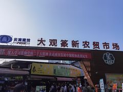 -大观篆新农贸市场