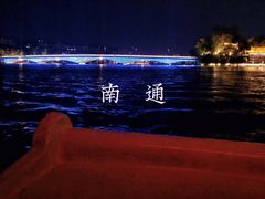 -南通濠河风景名胜区