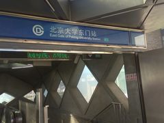 -北京大学东门(地铁站)