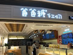 门面-爸爸糖吐司面包(重庆解放碑英利大融城店)