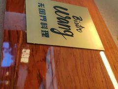 -Bistro Wang 牛排馆