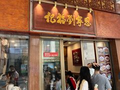 -恩宁刘福记(东华东路店)