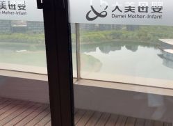 -大美母婴湖畔月子中心(江宁店)