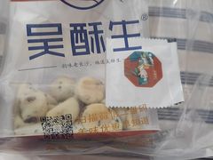 -吴酥生宫廷酥饼(韶山北路店)