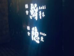 -橼舍鮨青木