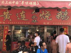 门面-黄连大头华烧鹅店(大良店)