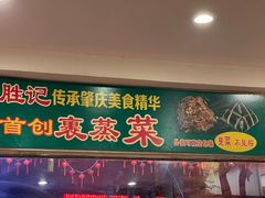 -胜记菜馆(文明路)