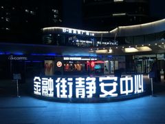 -金融街·静安中心