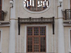 -汕头市小公园