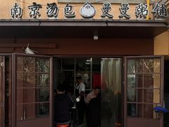 -曼曼汤包(建国西路店)