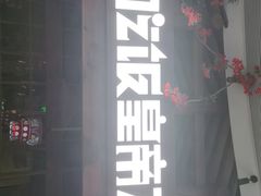 门面-吃饭皇帝大(合生汇店)