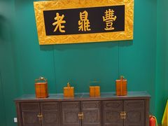 -老鼎丰(靖宇街总店)