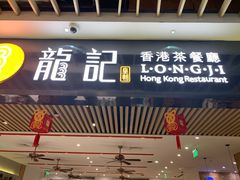 门面-龙记香港茶餐厅(久光百货店)