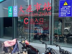-大差市(地铁站)