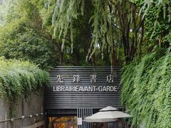 门面-先锋书店(五台山总店)