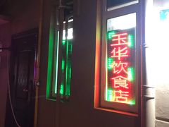 门面-玉华饮食店(茅台路店)