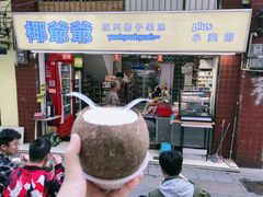 门面-椰爺爺·椰子冻砵仔糕