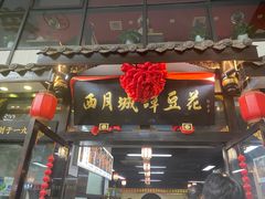-西月城谭豆花(春熙路店)