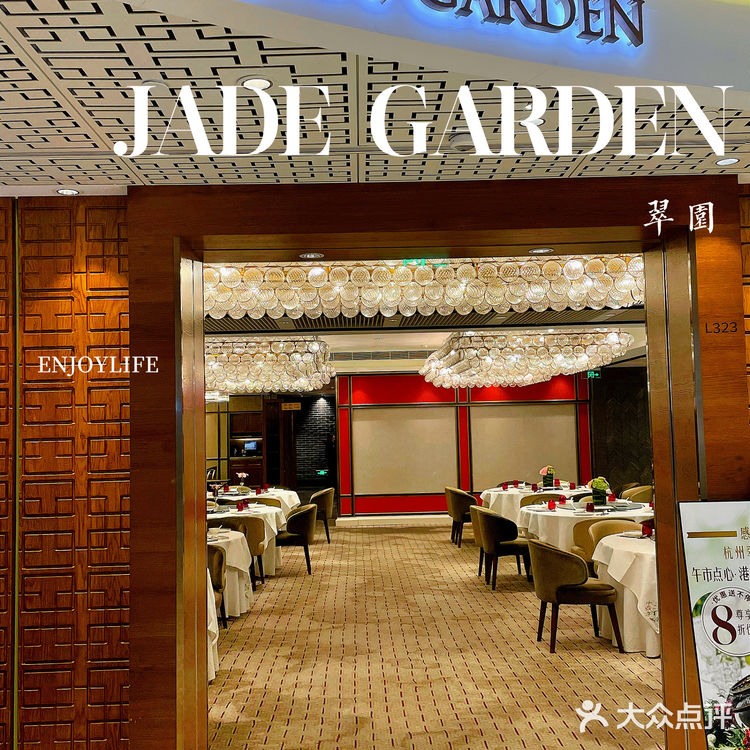 翠园Jade Garden