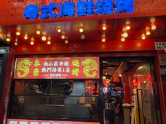 -丰豪烧烤·粤式大排档(学府店)