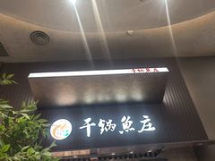 -干锅鱼庄(北京荟聚西红门购物中心店)