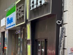 -舒蔡记生煎菜饭(云南中路店)