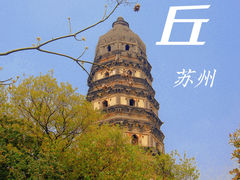 -虎丘山风景名胜区