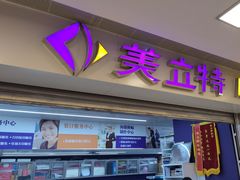 -美立特图文快印广告连锁(王府井店)